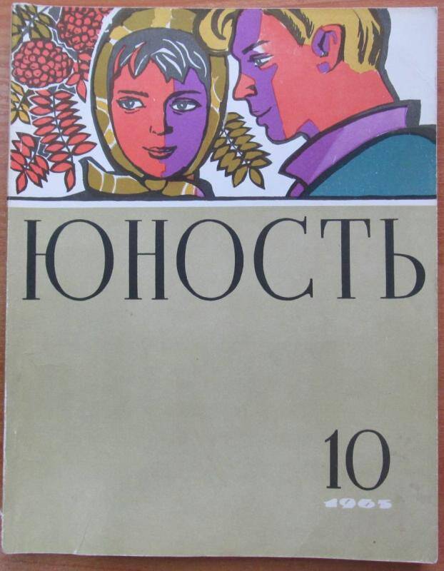Журнал Юность. №10 1965 год. Москва. Издательство Правда.