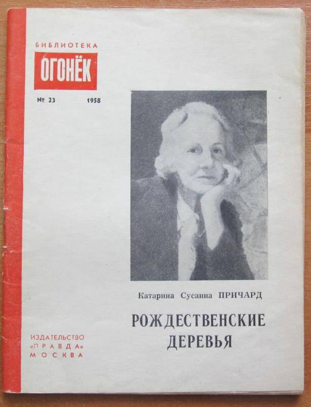 Брошюра. К. Причард. Рождественские деревья. №23. Москва, 1958 г. Издательство Правда.