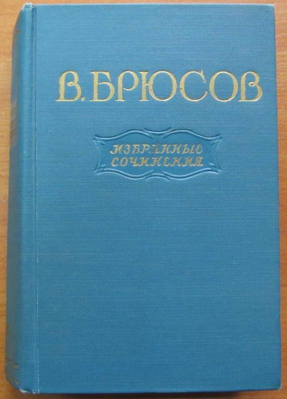 Книга. В. Брюсов. Избранные сочинения. Москва, 1955 г. Издательство Художественная литература.