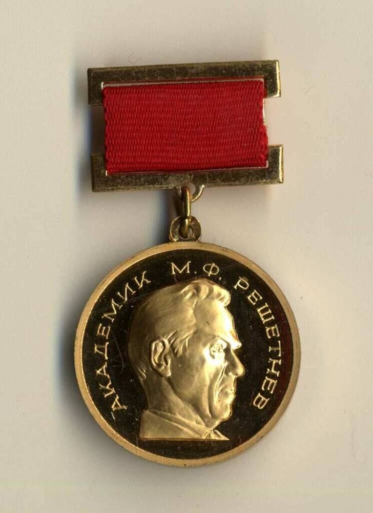 Медаль памятная Федерации космонавтики России Академик М.Ф. Решетнев 