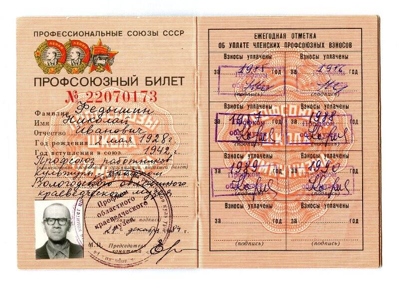 Билет профсоюзный № 22070173 Федышина Николая Ивановича. На бланке. С фотографией.