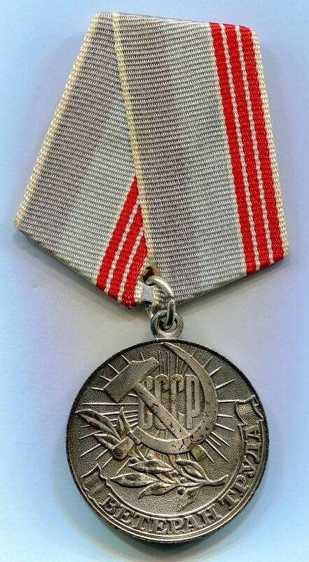 Медаль «Ветеран труда»  Федышина Н.И.