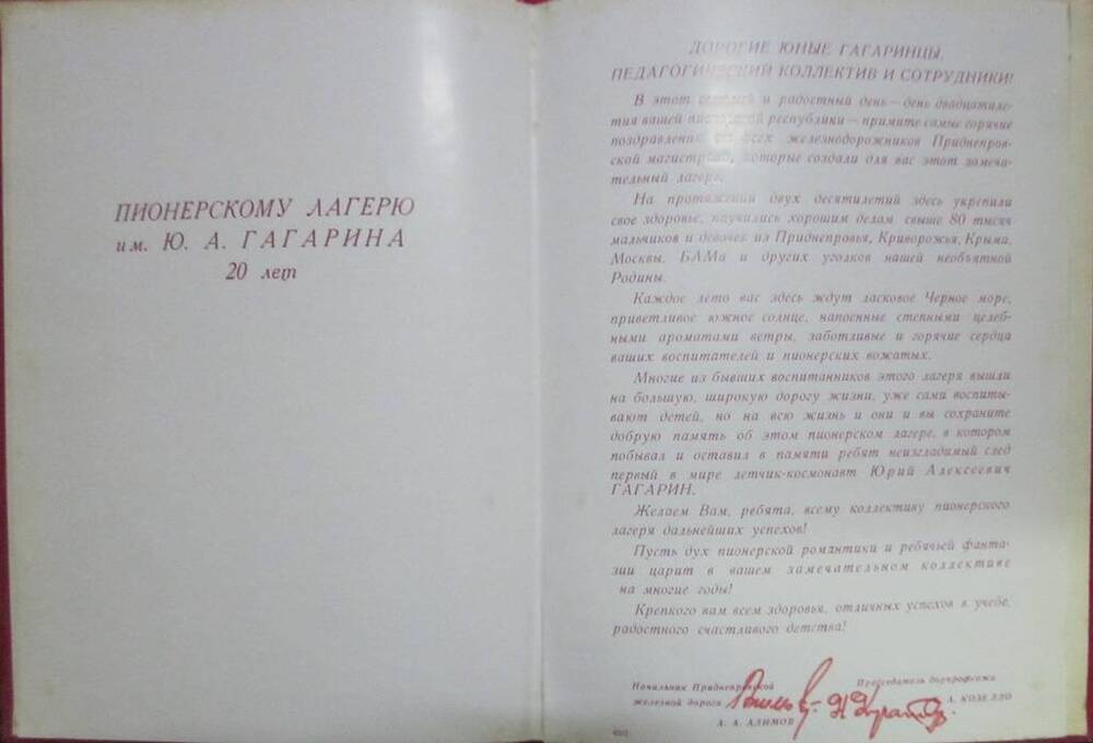 Адрес приветственный в честь 20 летия создания пионерлагеря им. Ю. Гагарина