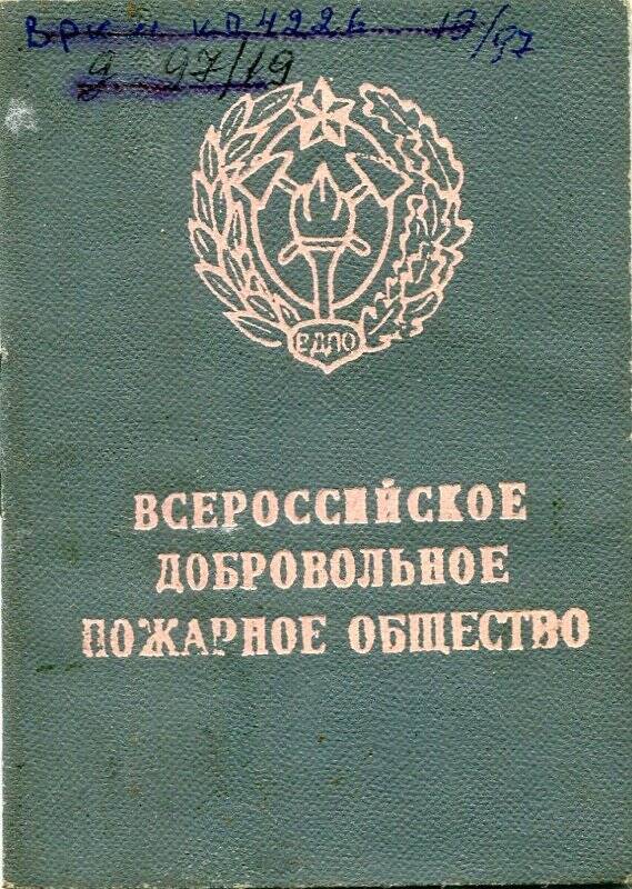 Билет Всероссийского добровольного пожарного общества Переваловой М.А.