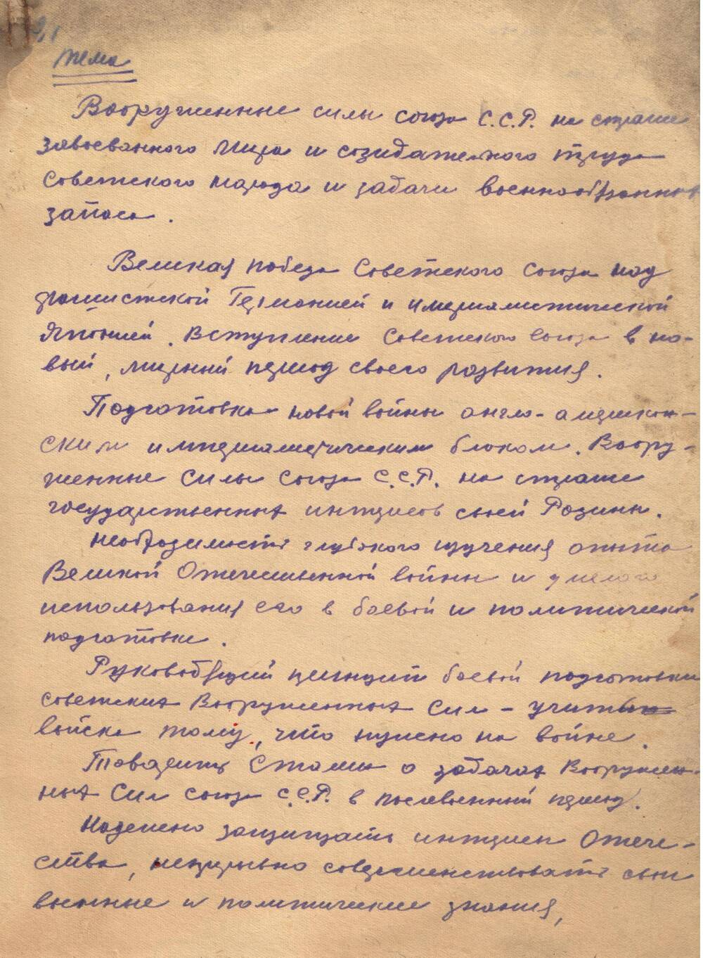 Лекция на тему политической обстановки, утвержденной Райвоенкоматом 1951 г ( рукописи )