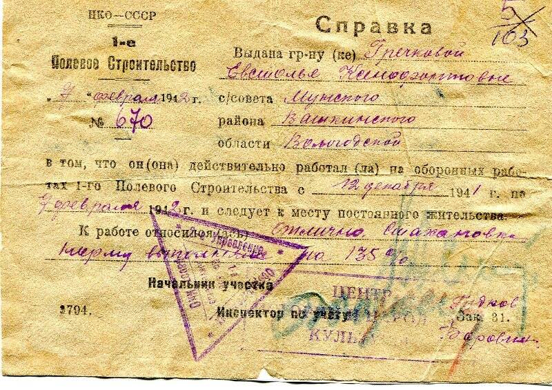 Справка об участии в оборонных работах от 07.02.1942г. № 670