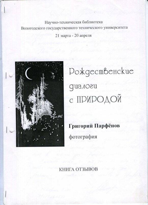 Книга отзывов о выставке работ Григорий Парфенова «Рождественские диалоги с природой».