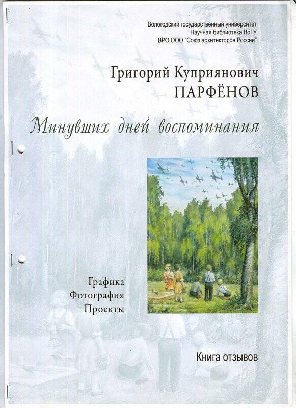 Книга отзывов о выставке работ Григория Куприяновича Парфенова «Минувших дней воспоминания».