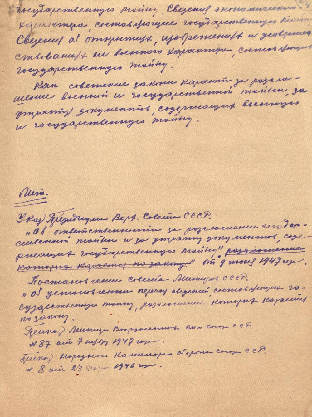 Лекция на тему политической обстановки, утвержденной Райвоенкоматом 1951 г. ( рукописи )