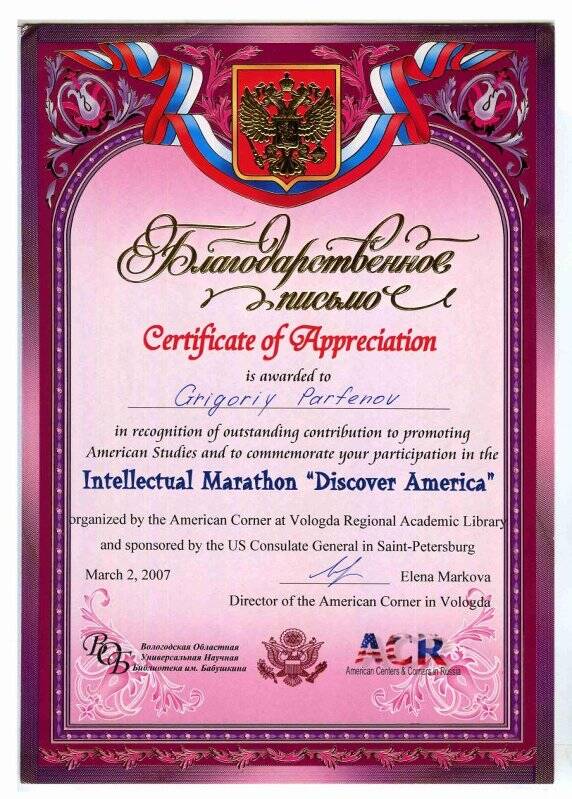 Письмо благодарственное Григорию Парфенову за участие в интеллектуальном марафоне «Discover America». На бланке.