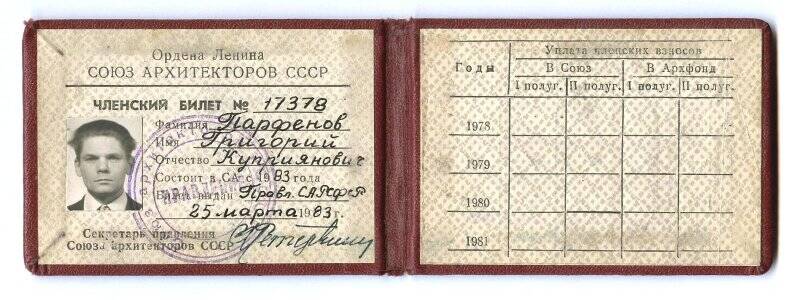 Билет членский № 17378 Парфенова Григория Куприяновича, члена Союза архитекторов СССР. На бланке. С фотографией.