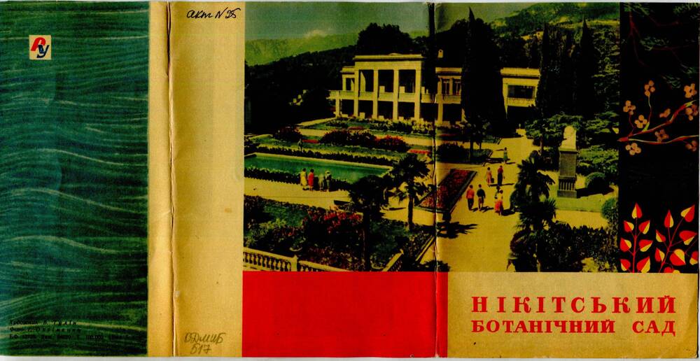 Набор открыток Никитский ботанический сад (буклет, обложка).