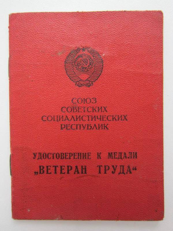 Удостоверение к медали Ветеран труда Аверьянова И.Г.