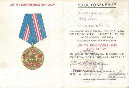 Удостоверение к юбилейной медали 50 лет Вооруженным Силам СССР Близнюкова Ивана Иосифовича. 1969 год.