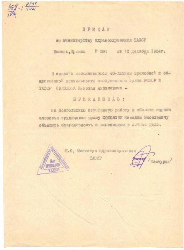 Приказ по Министерству здравоохранения ТАССР № 591 от 10 декабря 1954 года об объявлении благодарности врачу Соколову Николаю Яковлевичу