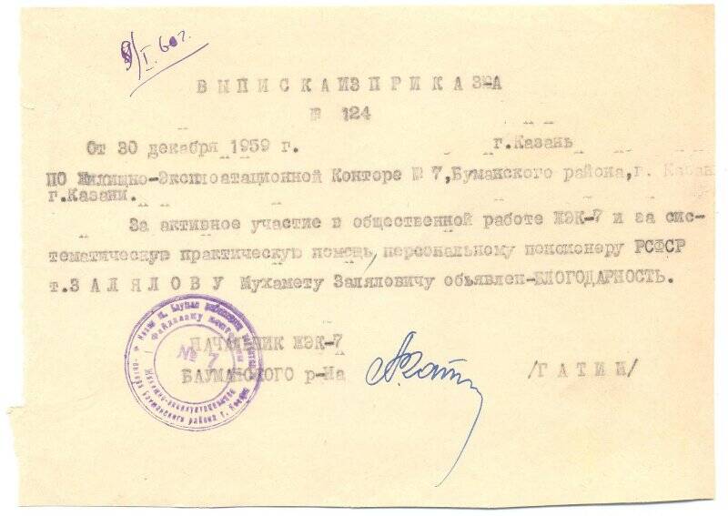 Выписка из приказа №124 от 30 декабря 1959 г. об объявлении благодарности Залялову М.З. .