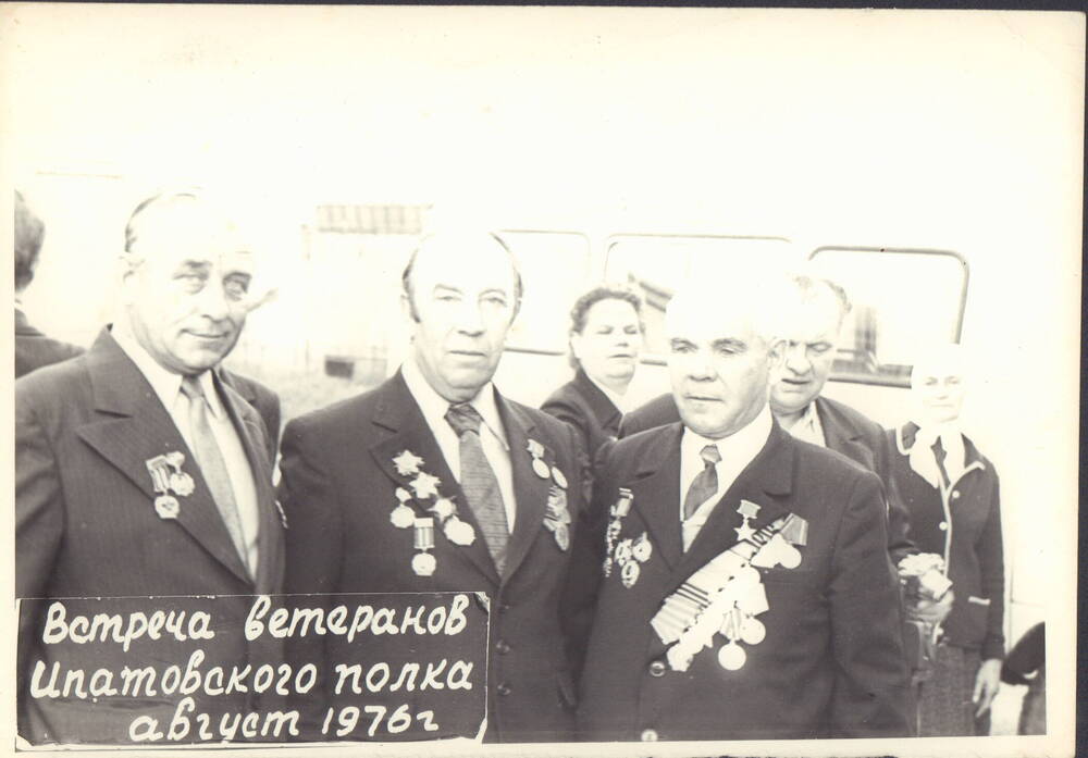Фотография. Встреча ветеранов Ипатовского полка, слева направо Лазарев Иван Михайлович - командир батареи