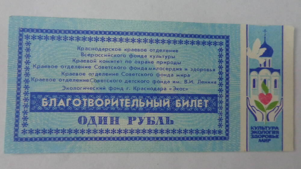 Билет благотворительный СССР стоимостью 1 рубль.