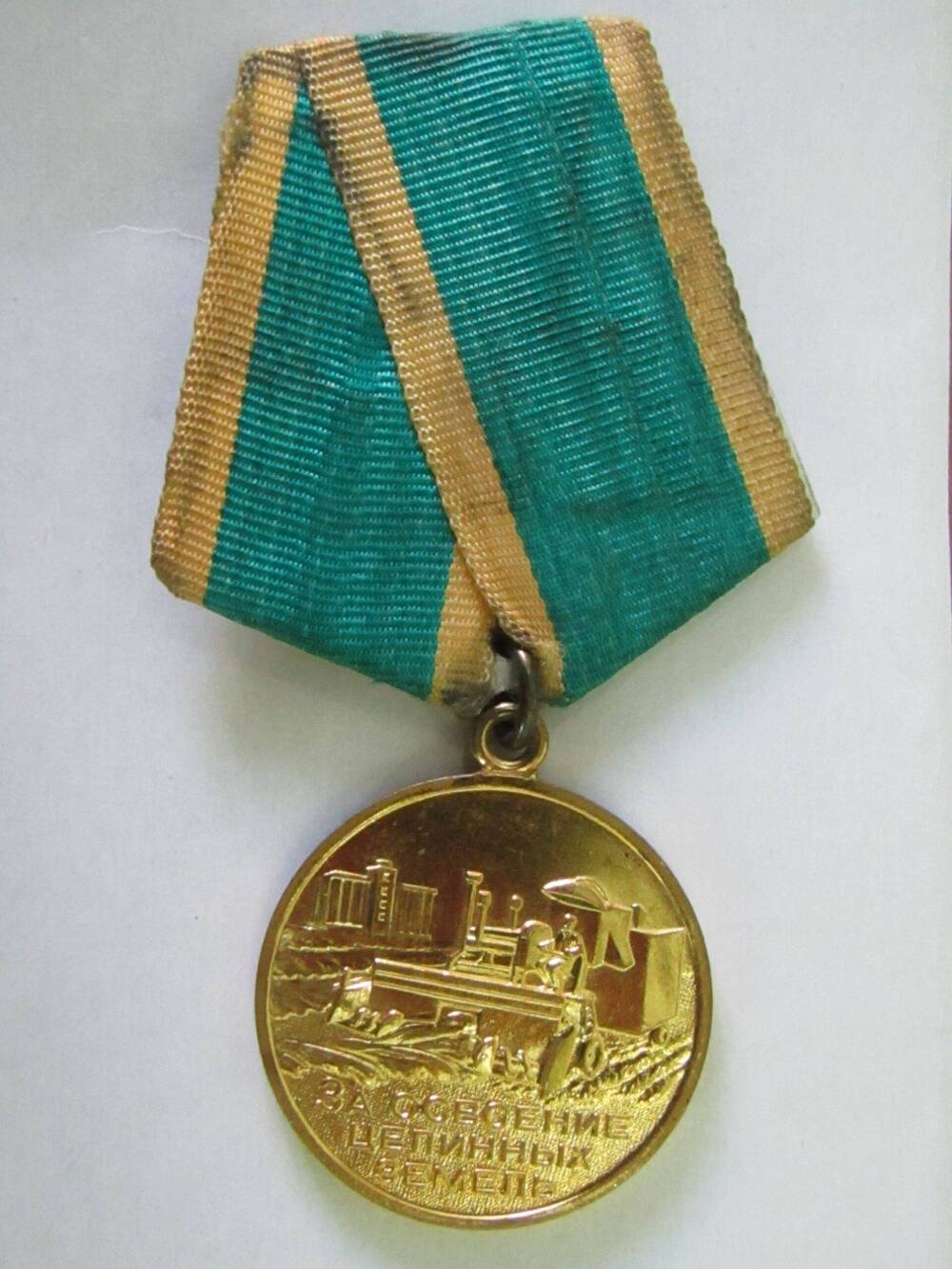 Медаль За освоение целинных земель принадлежала Благодарёву М.С.