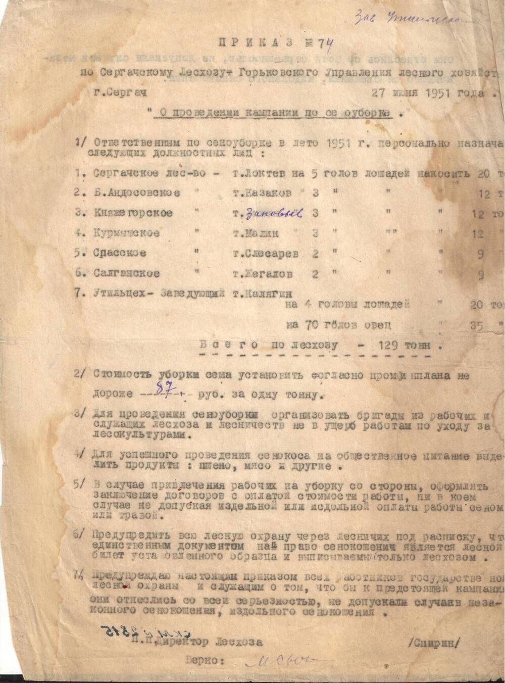 Приказ № 74 от 17.06.1951 г по Сергачскому лесхозу О проведении кампании по сеноуборке.
