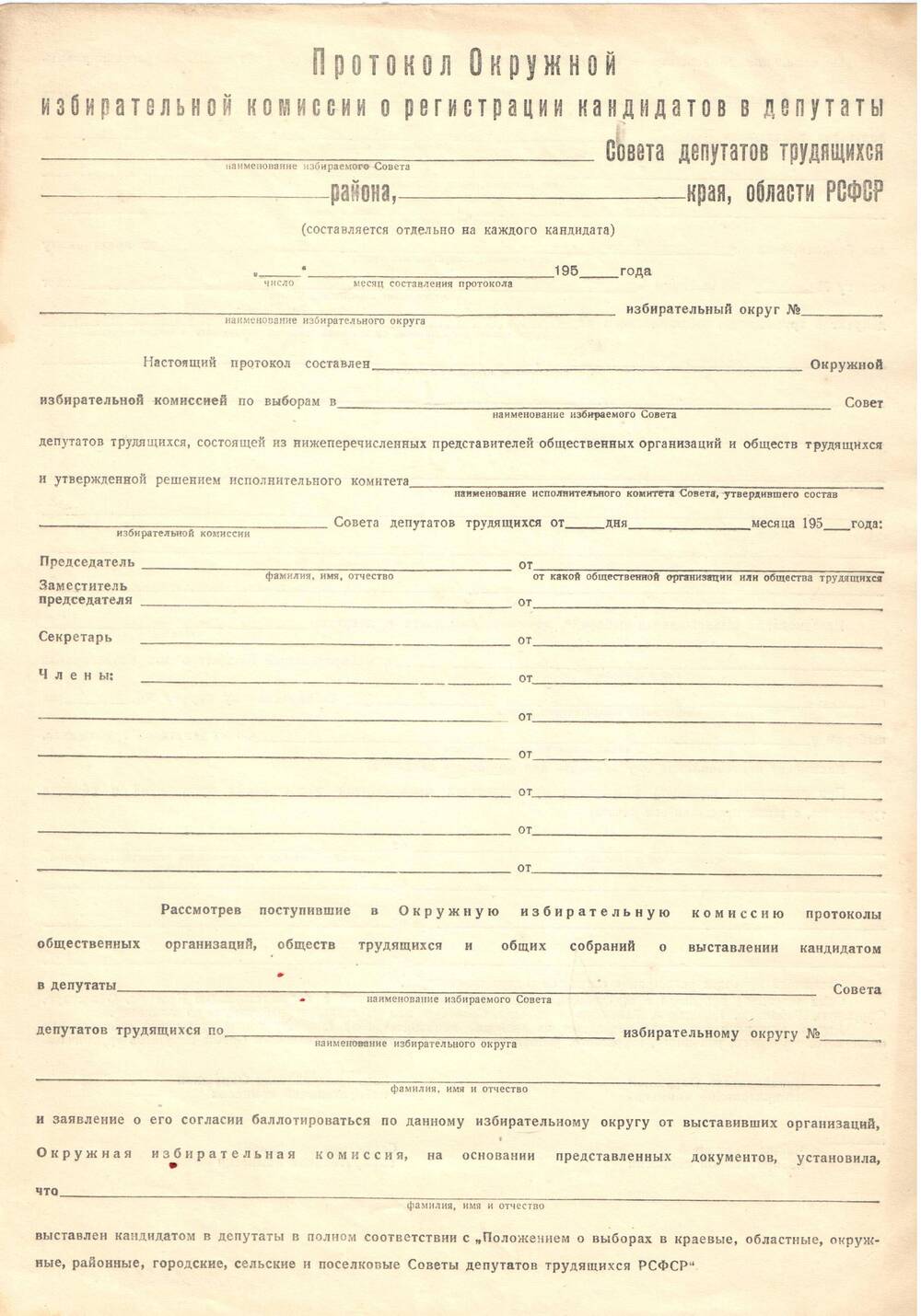 Бланк протокола Окружной избирательной комиссии о регистрации кандидатов в депутаты Советов ( 1950 гг)
