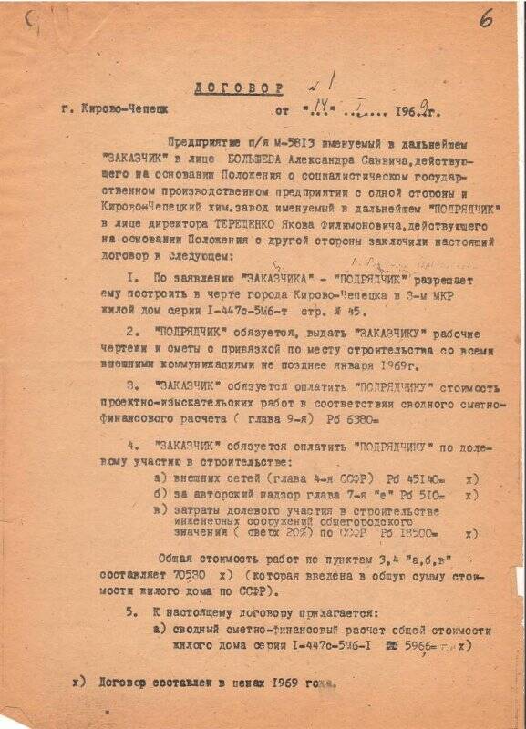 Договор №1 от 14 января 1969 года между предприятием п/я М-5813 и Кирово-Чепецким химическим заводом о строительстве в черте города жилого дома.