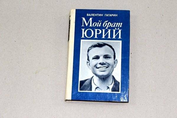 Книга. Мой брат Юрий Гагарин