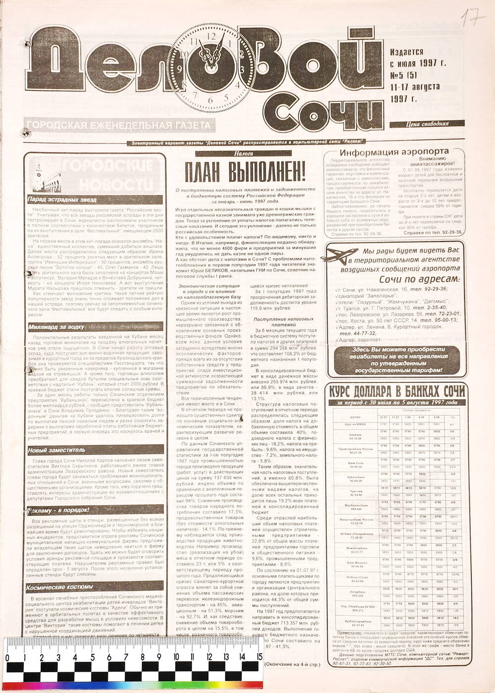 Газета еженедельная «Деловой Сочи» № 5 (5) с 11 по 17 августа 1997 г.