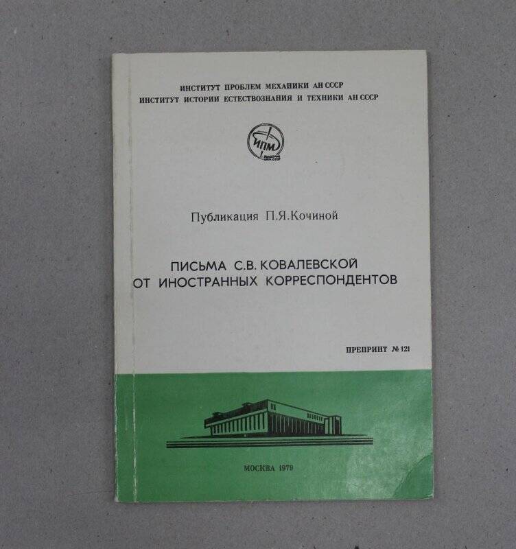 Книга. Письма С.В.Ковалевской от иностранных корреспондентов