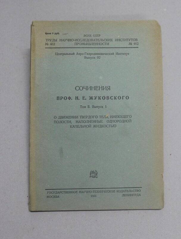 Книга. Сочинения проф. Н.Е.Жуковского. Том 2. Вып.1. Государственное научно-техническое изд-во