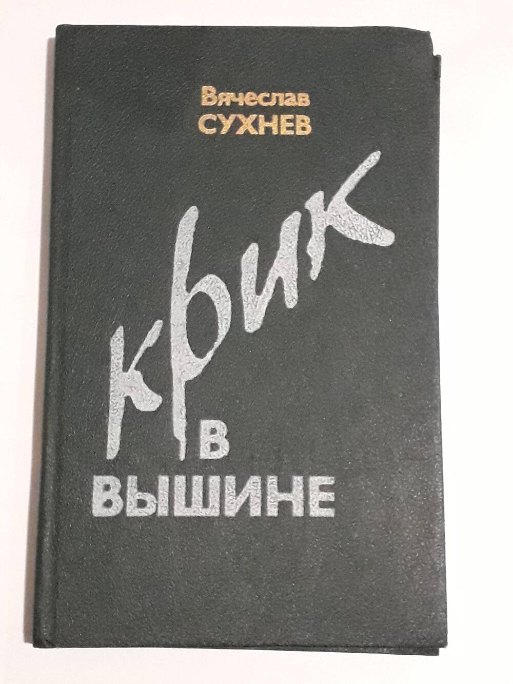 Книга Сухнева Вячеслава Юрьевича Крик в вышине