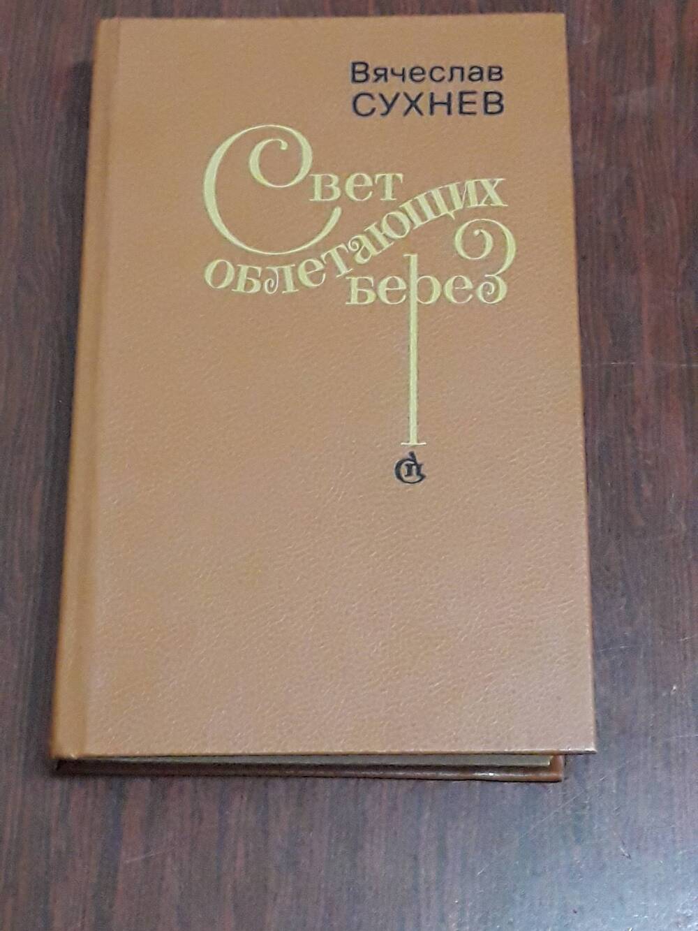 Книга Сухнева Вячеслава Юрьевича Свет облетающих берез