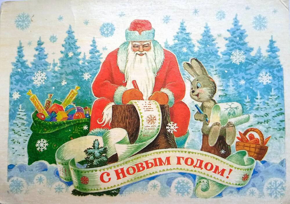 Открытка №21 из коллекции Новогодних открыток 1978-2005 гг