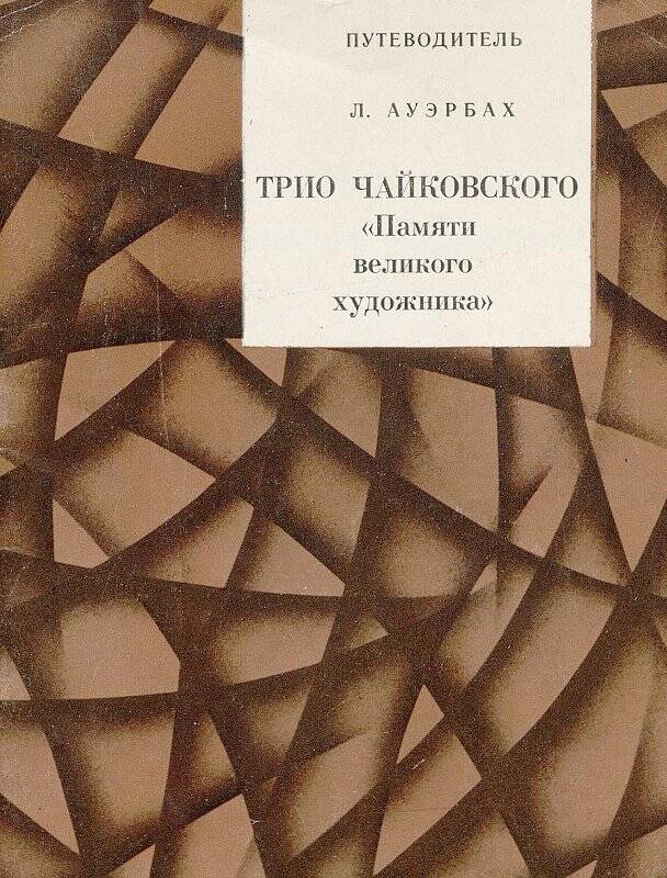 Память о Чайковском. Трио памяти Великого художника Чайковский кому посвящено.