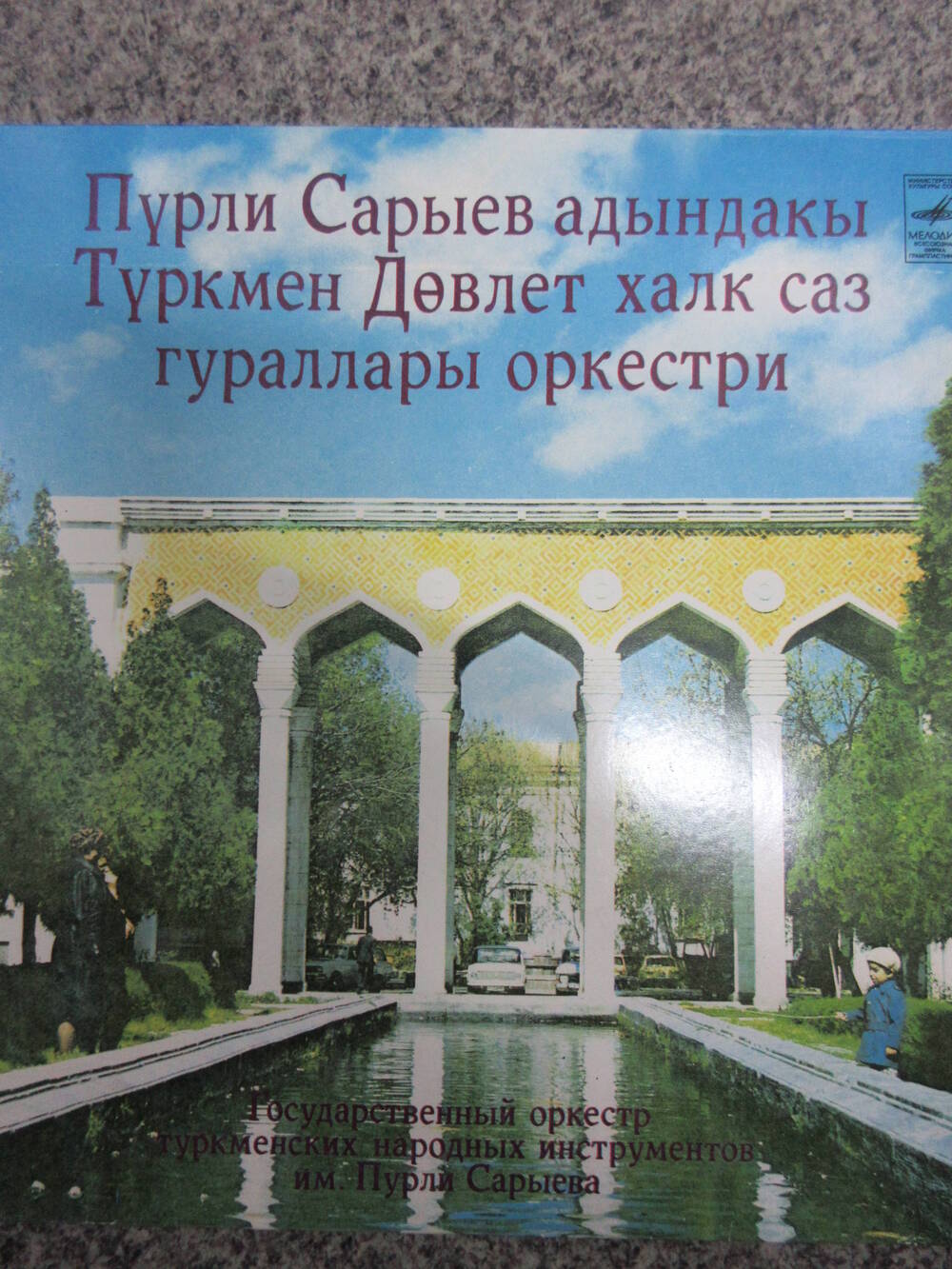 Пластинка Государственный оркестр туркменских народных инструментов имени Пурли Сарыева