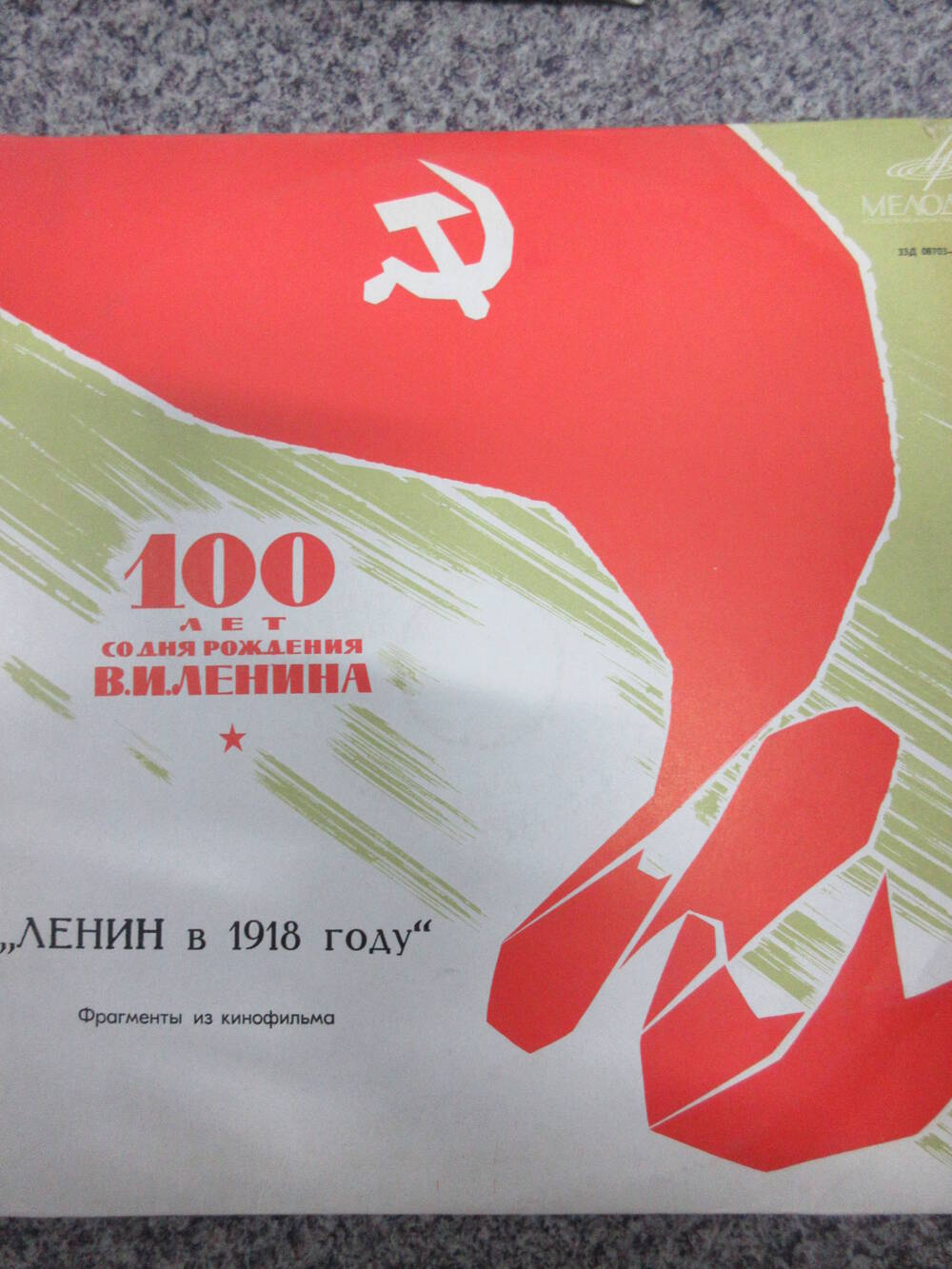 Пластинка Ленин в 1918 году (к 100-летию со дня рождения)