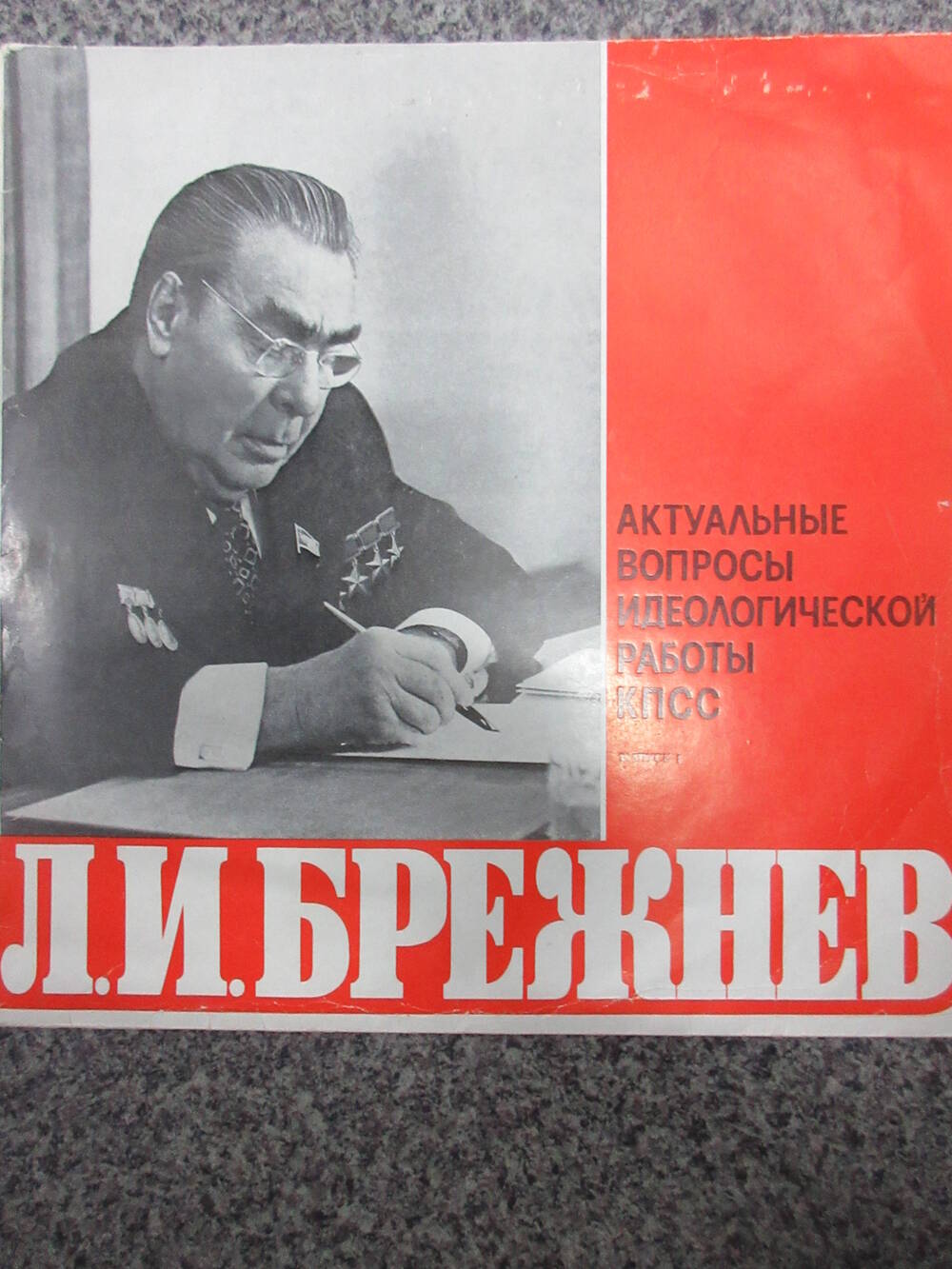 Пластинка Л.И. Брежнев. Актуальные вопросы идеологической работы