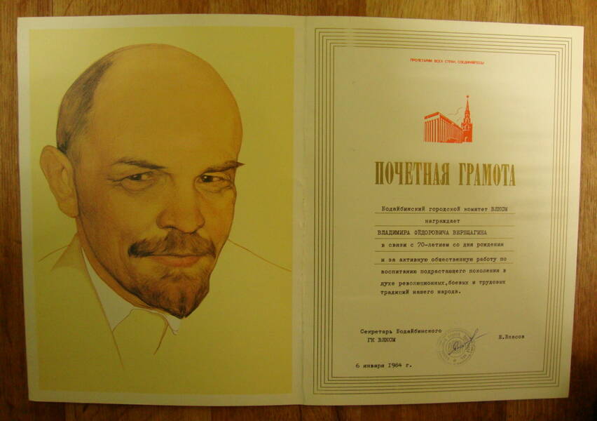 Документ. Почётная грамота В.Ф. Верещагина в честь 70-летия от ГК ВЛКСМ.