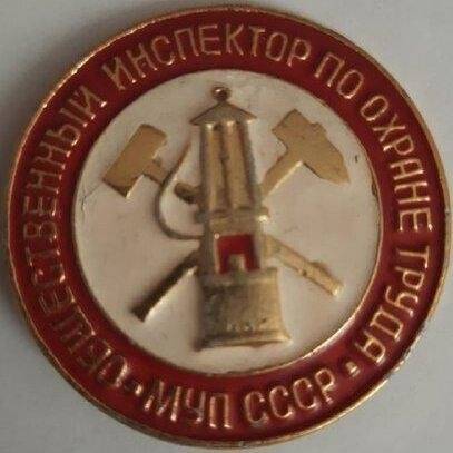 Значок Общественный инспектор по охране труда Министерства угольной промышленности СССР.