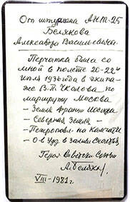 Информационная записка Белякова А.В. - летчика 1-й пол. ХХ в., август 1981 г.