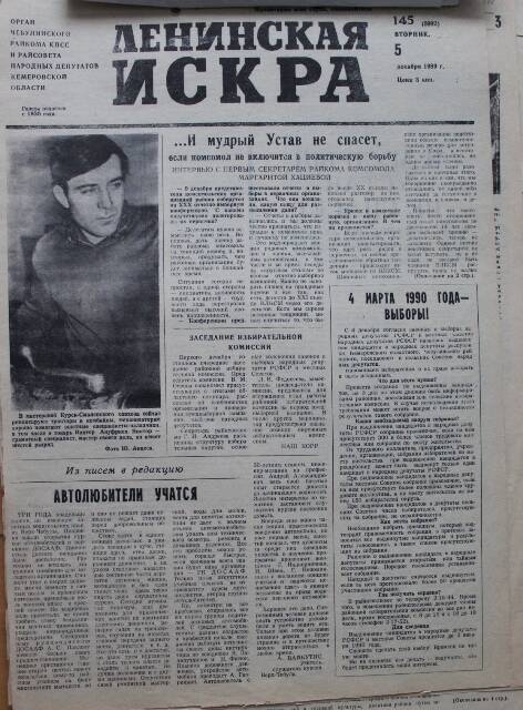 Газета Ленинская Искра за 05.12.1989г.. из комплекта газетных публикаций о комсомоле.