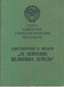 Удостоверение № 282873 к медали За освоение целинных земель Близнюкова Ивана Иосифовича. 1957 год.