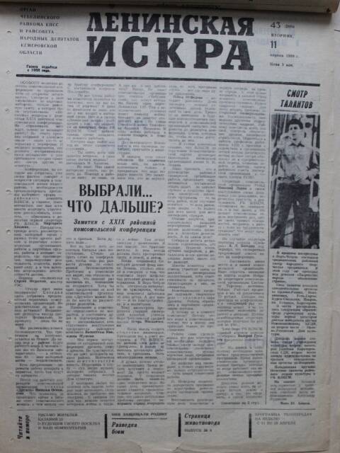 Газета Ленинская Искра за 11.04.1989г.. из комплекта газетных публикаций о комсомоле.