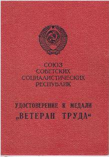 Удостоверение к медали Ветеран труда Близнюкова Ивана Иосифовича. 1979 год.