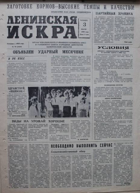 Газета Ленинская Искра за 03.07.1986г. из комплекта газетных публикаций о комсомоле.