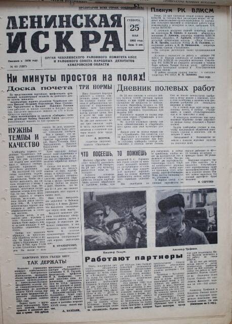 Газета Ленинская Искра за 25.05.1985г.. из комплекта газетных публикаций о комсомоле.