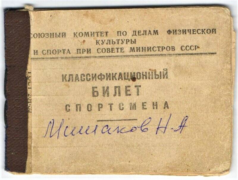 Классификационный билет спортсмена, Мишакова Николая Александровича..