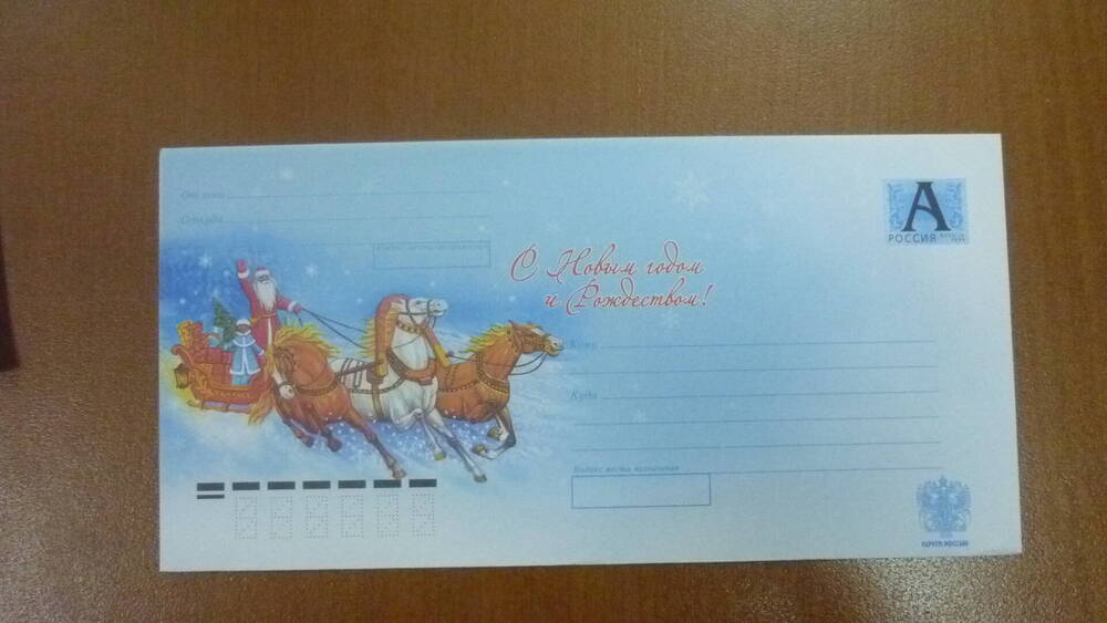 Конверт почтовый С Новым годом и Рождеством