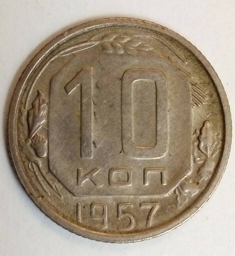 Монета разменная 10 копеек (десять)