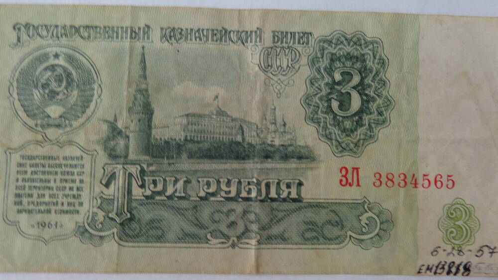 Билет Государственный Казначейский СССР достоинством 3 рубля, серия ЗЛ №3834565.